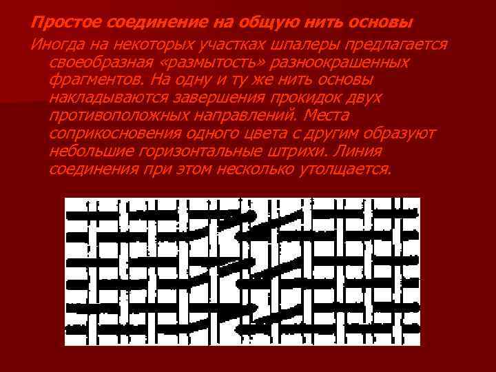 Простое соединение на общую нить основы Иногда на некоторых участках шпалеры предлагается своеобразная «размытость»
