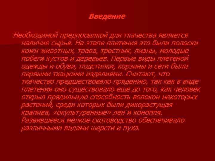 Введение Необходимой предпосылкой для ткачества является наличие сырья. На этапе плетения это были полоски