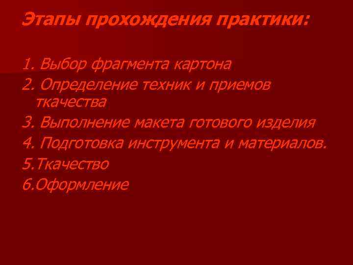 Этапы прохождения практики: 1. Выбор фрагмента картона 2. Определение техник и приемов ткачества 3.