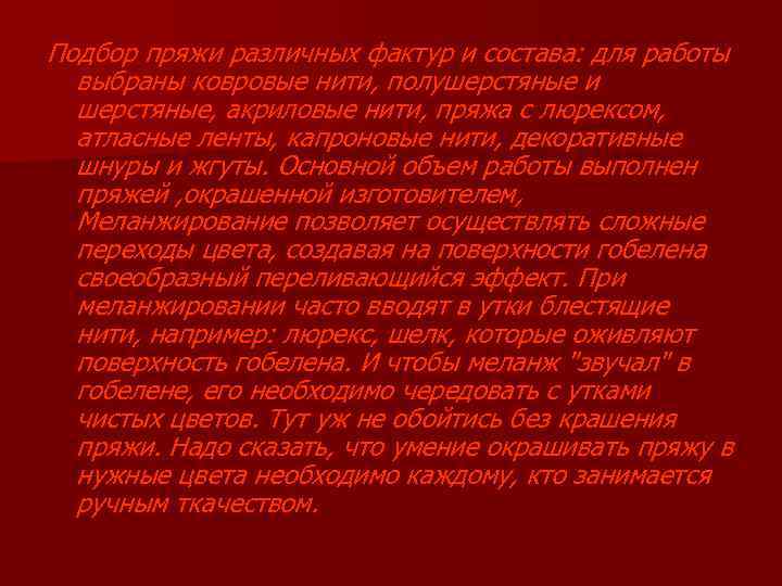 Подбор пряжи различных фактур и состава: для работы выбраны ковровые нити, полушерстяные и шерстяные,