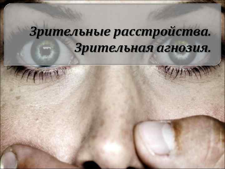 Зрительные расстройства. Зрительная агнозия. 