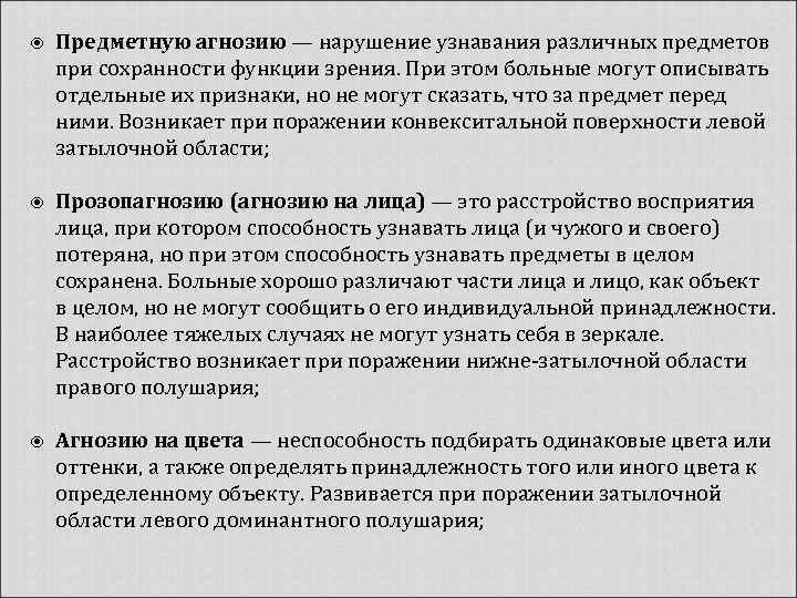 Предметную агнозию — нарушение узнавания различных предметов при сохранности функции зрения. При этом