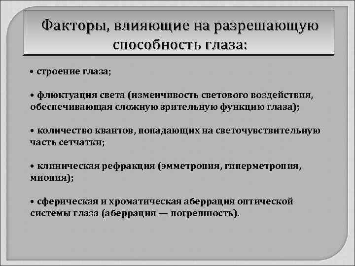 Факторы, влияющие на разрешающую способность глаза: • строение глаза; • флюктуация света (изменчивость светового
