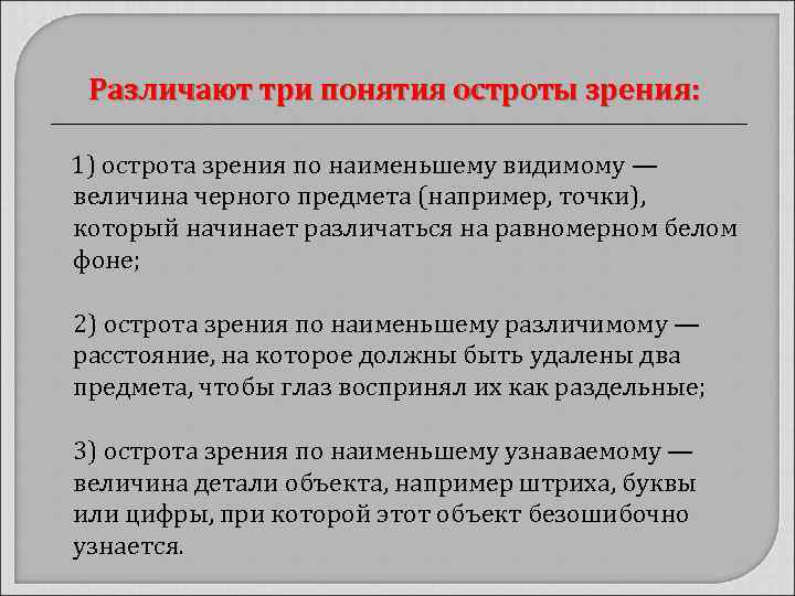 Различают три понятия остроты зрения: 1) острота зрения по наименьшему видимому — величина черного