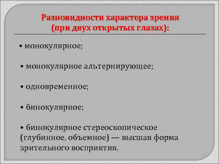 Характер зрения норма. Характер зрения виды. Разновидности характера зрения человека. Характер зрения бинокулярное, монокулярное, одновременное. Характер зрения монокулярное альтернирующее.