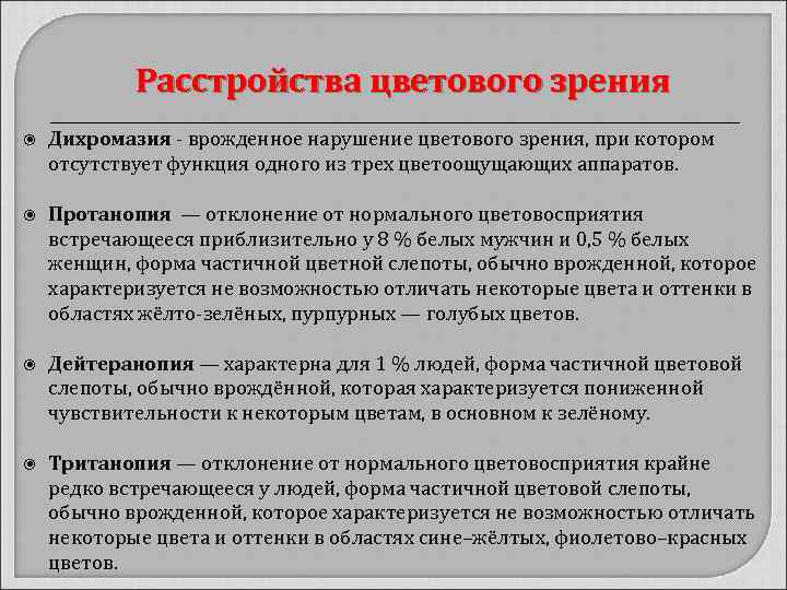 Расстройства цветового зрения Дихромазия - врожденное нарушение цветового зрения, при котором отсутствует функция одного