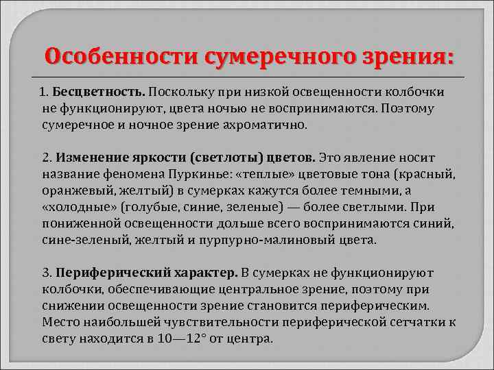 Особенности сумеречного зрения: 1. Бесцветность. Поскольку при низкой освещенности колбочки не функционируют, цвета ночью