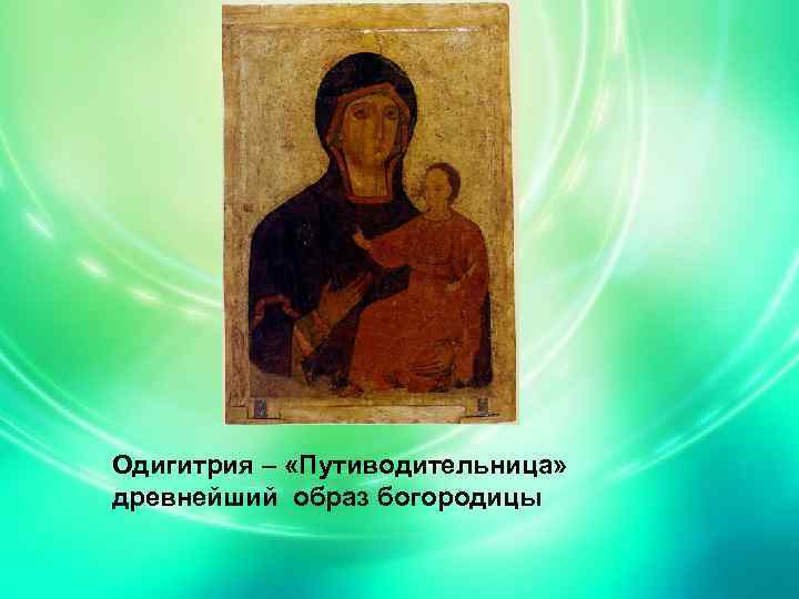 Одигитрия – «Путиводительница» древнейший образ богородицы 