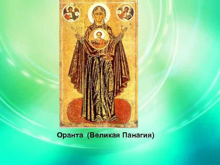Оранта (Великая Панагия) 
