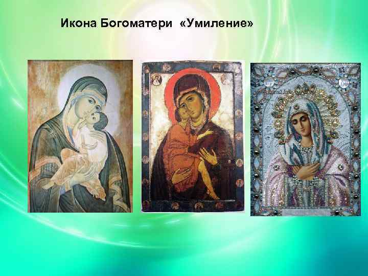 Икона Богоматери «Умиление» 