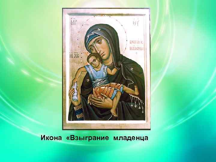 Икона «Взыграние младенца 