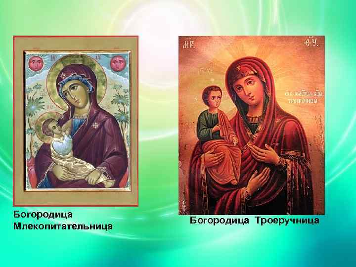 Богородица Млекопитательница Богородица Троеручница 
