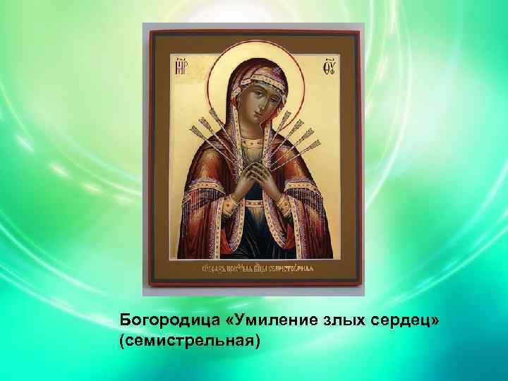 Богородица «Умиление злых сердец» (семистрельная) 