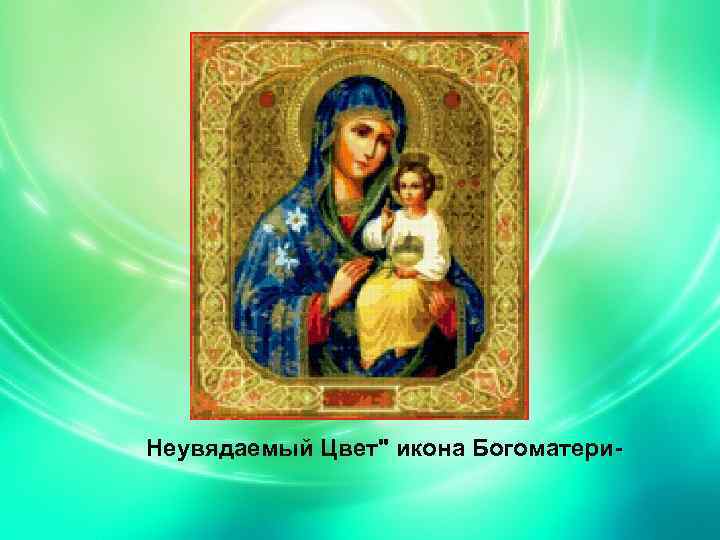 Неувядаемый Цвет" икона Богоматери- 