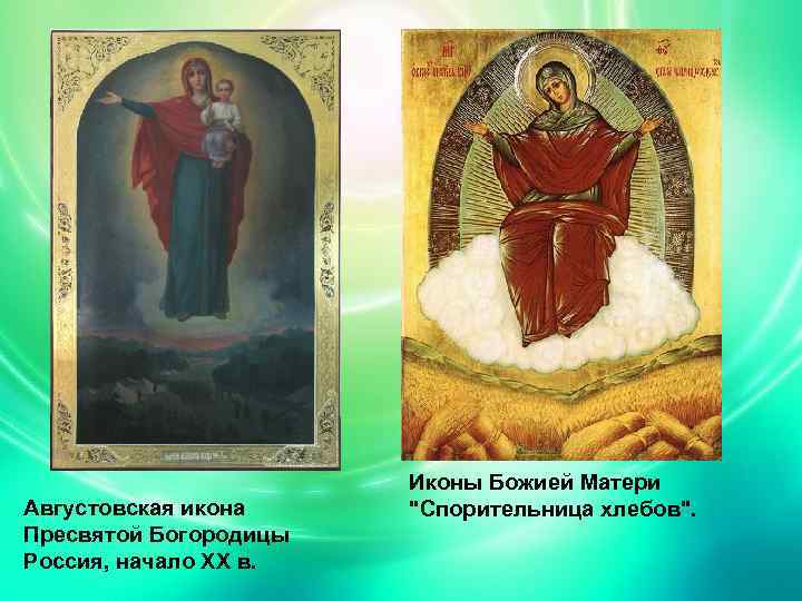 Августовская икона Пресвятой Богородицы Россия, начало ХХ в. Иконы Божией Матери "Спорительница хлебов". 