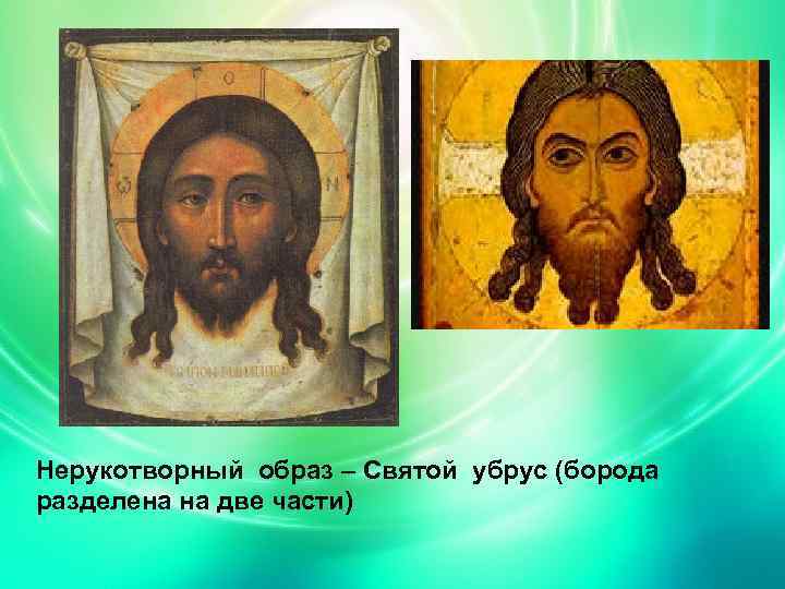 Нерукотворный образ – Святой убрус (борода разделена на две части) 