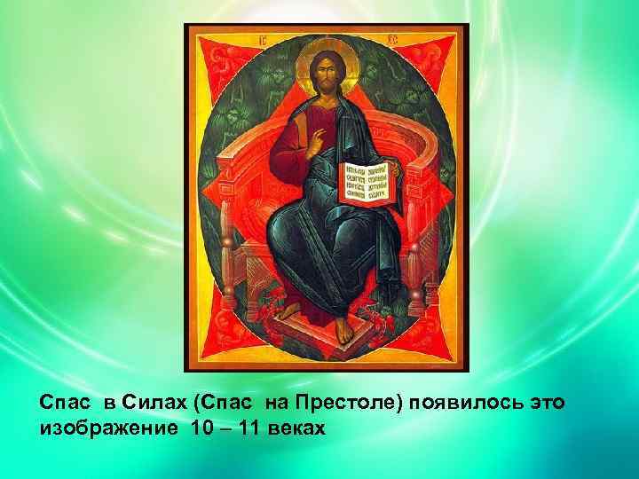 Спас в Силах (Спас на Престоле) появилось это изображение 10 – 11 веках 