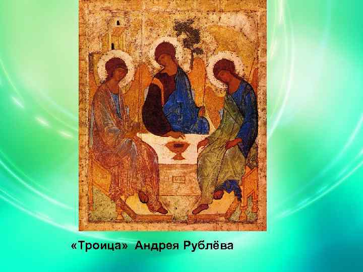  «Троица» Андрея Рублёва 