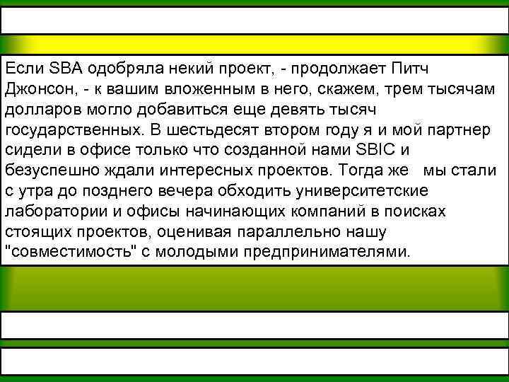 Если SBA одобряла некий проект, - продолжает Питч Джонсон, - к вашим вложенным в