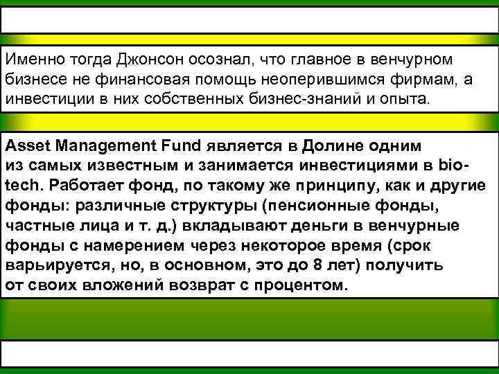 Именно тогда Джонсон осознал, что главное в венчурном бизнесе не финансовая помощь неоперившимся фирмам,