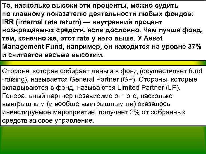 То, насколько высоки эти проценты, можно судить по главному показателю деятельности любых фондов: IRR