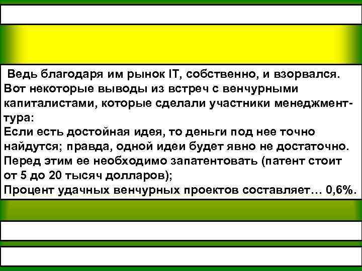  Ведь благодаря им рынок IT, собственно, и взорвался. Вот некоторые выводы из встреч