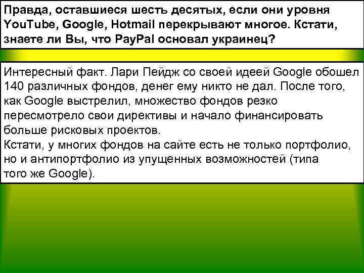 Правда, оставшиеся шесть десятых, если они уровня You. Tube, Google, Hotmail перекрывают многое. Кстати,