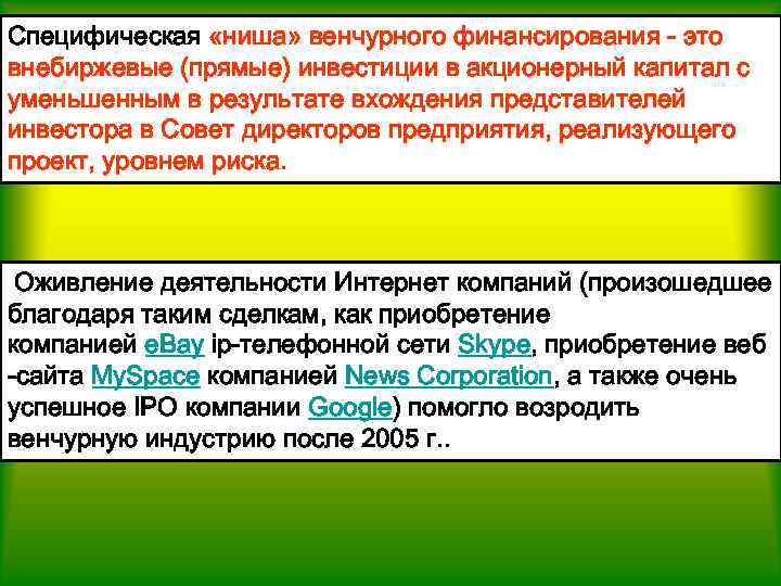 Специфическая «ниша» венчурного финансирования - это внебиржевые (прямые) инвестиции в акционерный капитал с уменьшенным