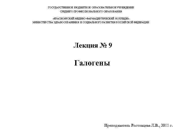 ГОСУДАРСТВЕННОЕ БЮДЖЕТНОЕ ОБРАЗОВАТЕЛЬНОЕ УЧРЕЖДЕНИЕ СРЕДНЕГО ПРОФЕССИОНАЛЬНОГО ОБРАЗОВАНИЯ «КРАСНОЯРСКИЙ МЕДИКО-ФАРМАЦЕВТИЧЕСКИЙ КОЛЛЕДЖ» МИНИСТЕРСТВА ЗДРАВООХРАНЕНИЯ И СОЦИАЛЬНОГО