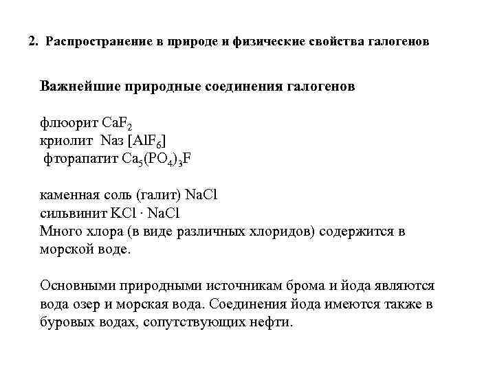 2. Распространение в природе и физические свойства галогенов Важнейшие природные соединения галогенов флюорит Ca.