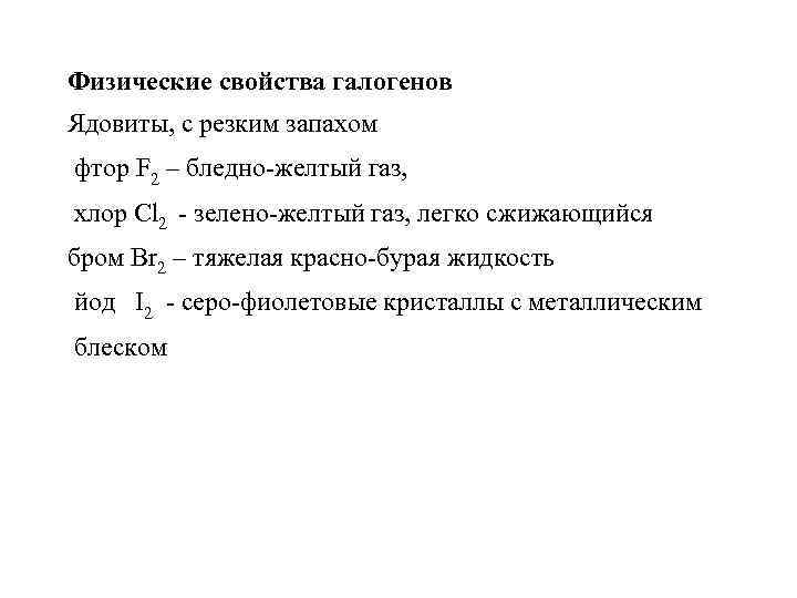 Физические свойства галогенов Ядовиты, с резким запахом фтор F 2 – бледно-желтый газ, хлор