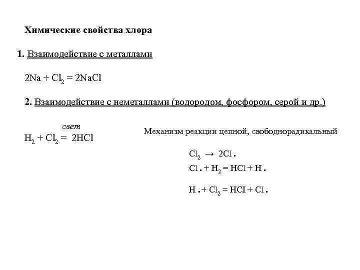 Химические свойства хлора 1. Взаимодействие с металлами 2 Na + Cl 2 = 2
