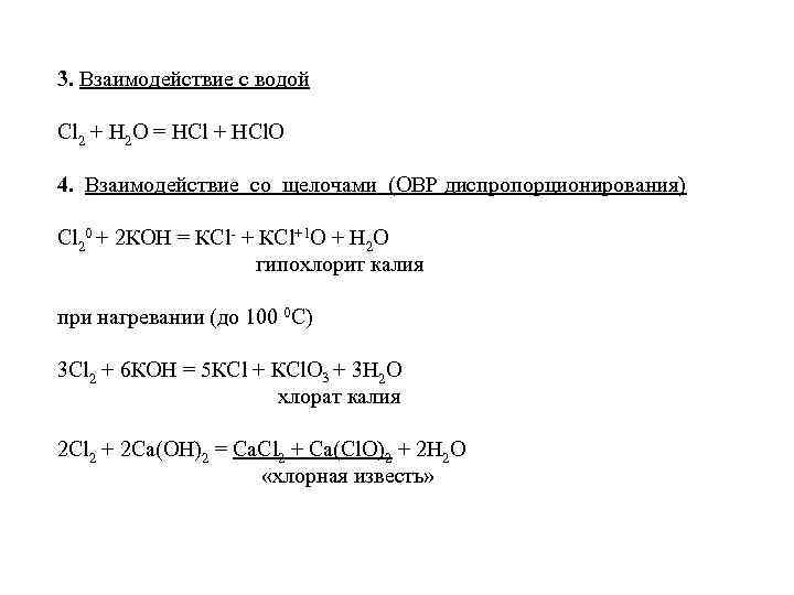 3. Взаимодействие с водой Cl 2 + H 2 O = НСl + НCl.
