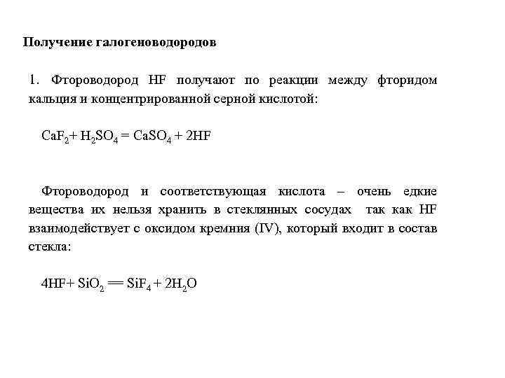 Получение галогеноводородов 1. Фтороводород HF получают по реакции между фторидом кальция и концентрированной серной