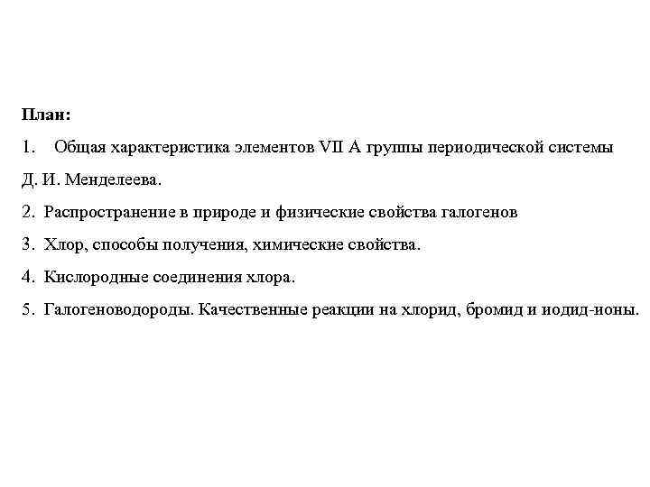 План: 1. Общая характеристика элементов VII А группы периодической системы Д. И. Менделеева. 2.