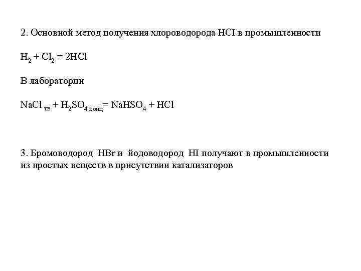 2. Основной метод получения хлороводорода HCI в промышленности Н 2 + Cl 2 =
