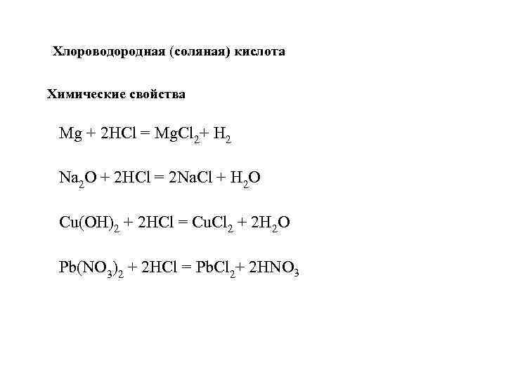 Соляная кислота химическая. Соляная кислота химические свойства таблица. Химические свойства соляной кислоты 9 класс таблица. Химические свойства хлороводородной кислоты. Соляная кислота химические свойства 9 класс.