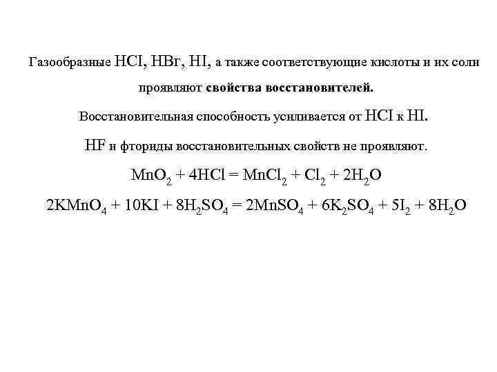 Газообразные НCI, НВг, HI, а также соответствующие кислоты и их соли проявляют свойства восстановителей.