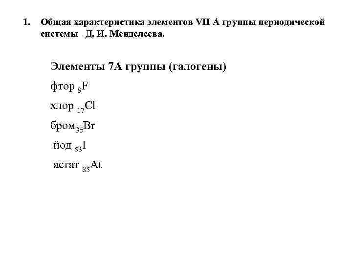 Дайте характеристику элемента номер 7 по плану положение