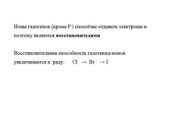 Ионы галогенов (кроме F-) способны отдавать электроны и поэтому являются восстановителями Восстановительная способность галогенид-ионов