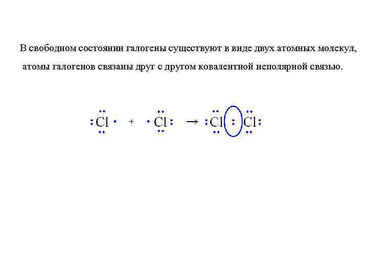 В свободном состоянии галогены существуют в виде двух атомных молекул, атомы галогенов связаны друг