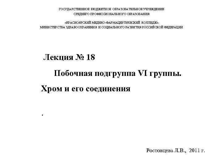 ГОСУДАРСТВЕННОЕ БЮДЖЕТНОЕ ОБРАЗОВАТЕЛЬНОЕ УЧРЕЖДЕНИЕ СРЕДНЕГО ПРОФЕССИОНАЛЬНОГО ОБРАЗОВАНИЯ «КРАСНОЯРСКИЙ МЕДИКО-ФАРМАЦЕВТИЧЕСКИЙ КОЛЛЕДЖ» МИНИСТЕРСТВА ЗДРАВООХРАНЕНИЯ И СОЦИАЛЬНОГО