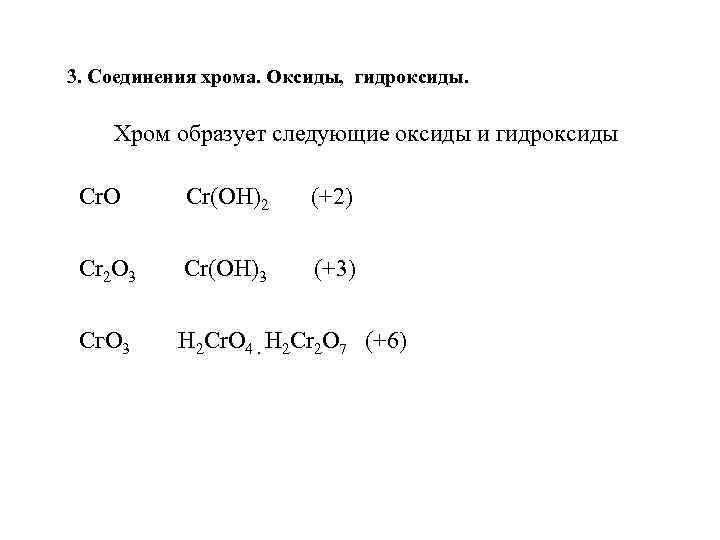 Гидроксиду cr oh соответствует оксид. Оксид хрома формула. Хром соединения. Оксиды и гидроксиды хрома. Оксид хрома бинарное соединение.