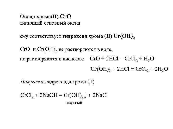 Оксид хрома 4 гидроксид натрия. Гидроксид хрома 2 основный. Гидроксид хрома 2 оксид хрома 2 вода. Гидроксид хрома 2 растворим. Оксид хрома 2+ вода.
