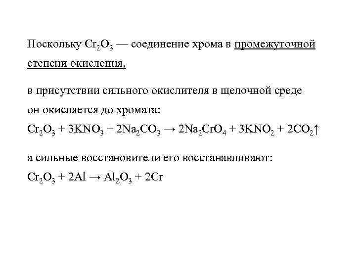 Поскольку Cr 2 O 3 — соединение хрома в промежуточной степени окисления, в присутствии