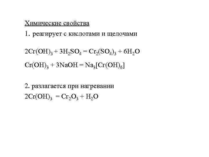 Химические свойства 1. реагирует с кислотами и щелочами 2 Сг(ОН)3 + 3 H 2