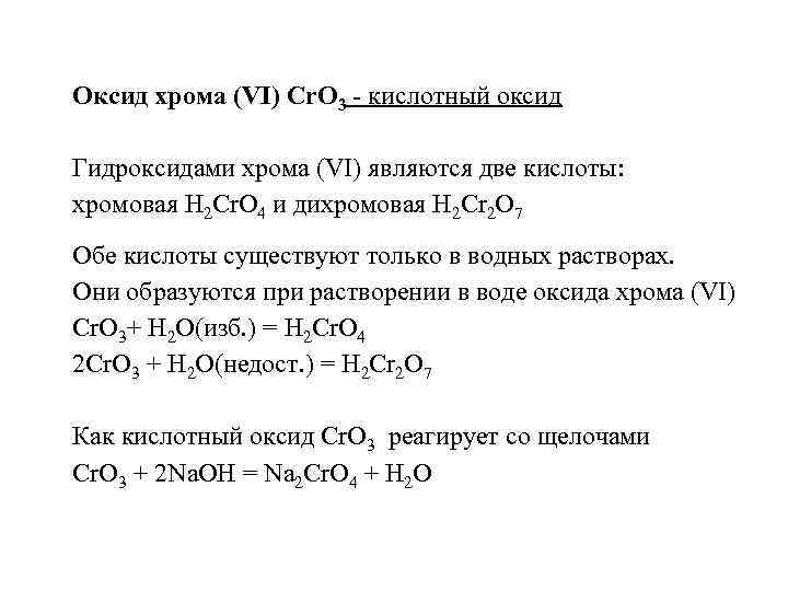 Формула гидроксида соответствующего оксида хрома. Оксид хрома формула химическая. Оксид хрома 3 характер оксида. Оксид и гидроксид хрома 2. Оксид хрома 3 кислотный.