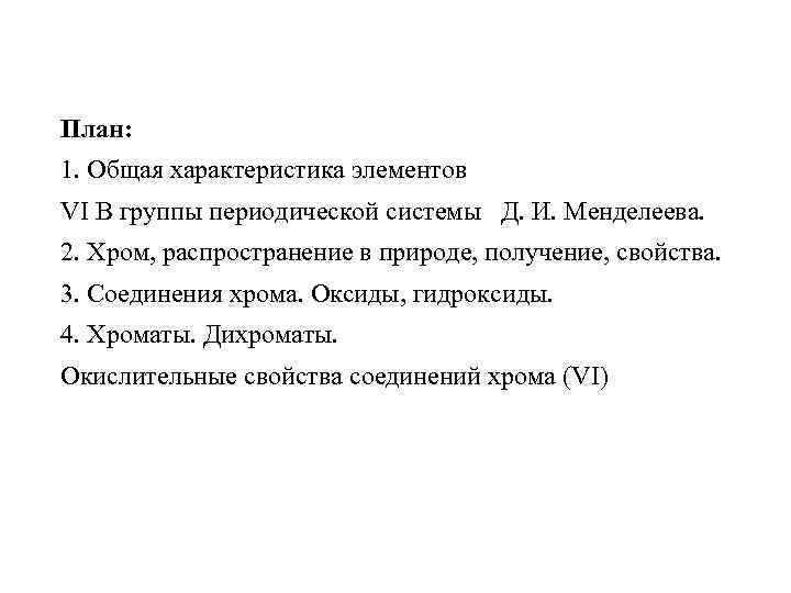 План: 1. Общая характеристика элементов VI В группы периодической системы Д. И. Менделеева. 2.