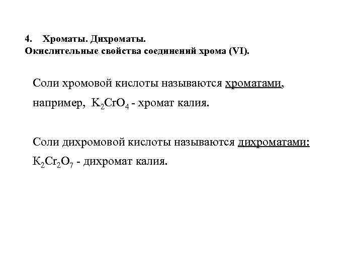 4. Хроматы. Дихроматы. Окислительные свойства соединений хрома (VI). Соли хромовой кислоты называются xpоматами, например,
