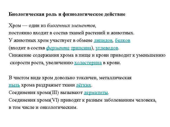 Биологическая роль и физиологическое действие Хром — один из биогенных элементов, постоянно входит в